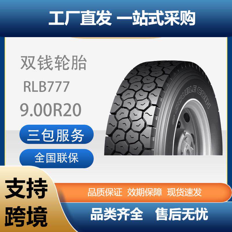 双钱轮胎9.00R20-16PRRLB777全钢子午线轮胎含内胎垫带成套