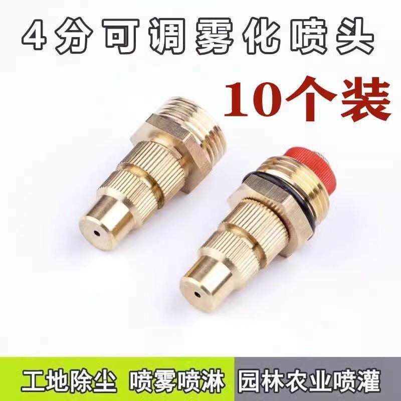 防尘降尘4分铜喷雾头草坪喷淋可调节工地除尘超细高雾化喷头喷嘴
