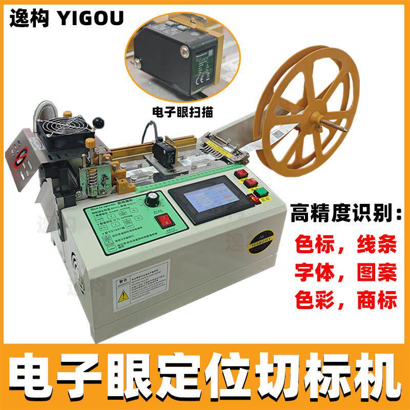 电子眼切标机水洗唛切标机红外线定位切带机商标布标标签纸切割机