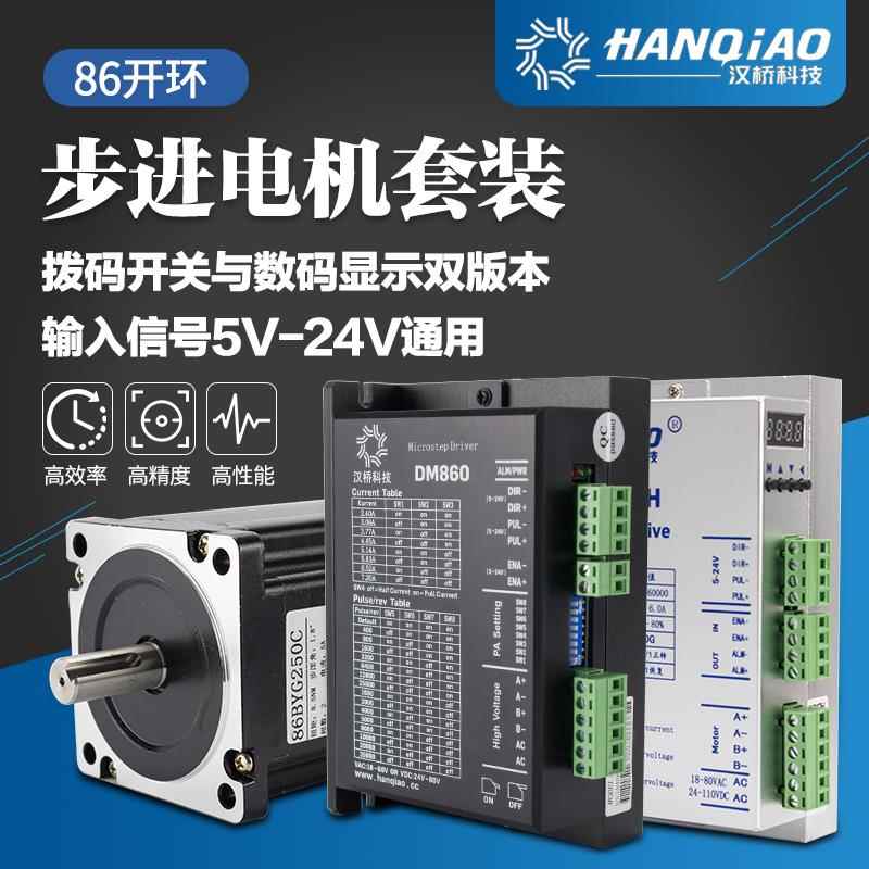 汉桥科技86步进电机套装4/8/12NM大扭矩86BYG250驱动器数显DM860H