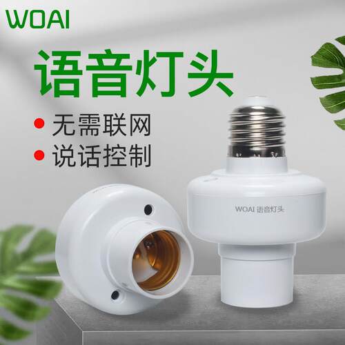 智能语音灯座识别开关无线遥控控制灯泡家用声控灯座通用e27螺口
