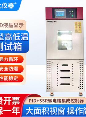 南北仪器小型高低温测试箱BTC-506充放电试验防爆不锈钢测试箱