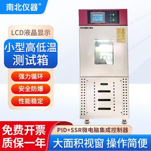 南北仪器小型高低温测试箱BTC 506充放电试验防爆不锈钢测试箱