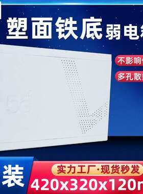 弱电箱家用明装布线箱塑料家庭多媒体信息箱网络箱配电箱室内电箱