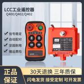 LCC工业无线遥控器Q400Q404行车起重机控制器电动吊车急停带钥匙