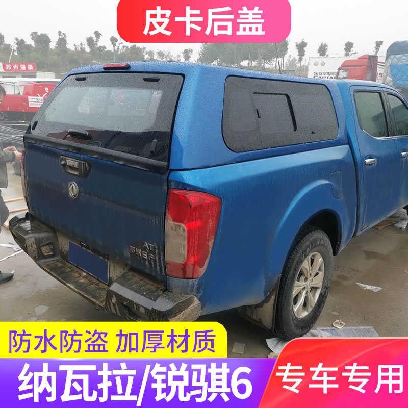 适用纳瓦拉锐骐6/7/D22/P11后箱盖平顶盖尾箱盖货箱高盖皮卡改装