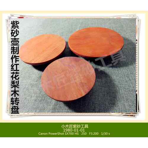 小木匠宜兴紫砂工具做壶工具宜兴紫砂壶制作工具红花梨实木木转盘