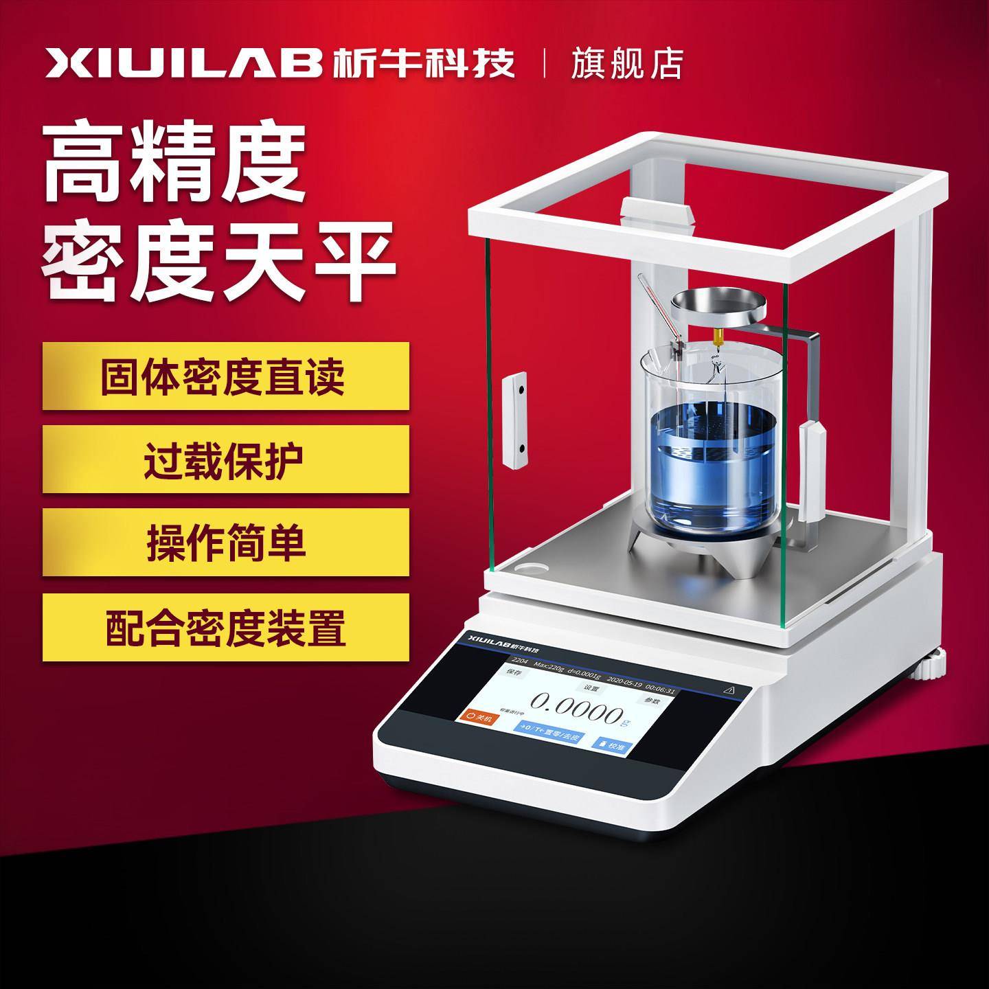 析牛电子密度天平测量仪0.01mg实验室精度分析天平秤液体比重计