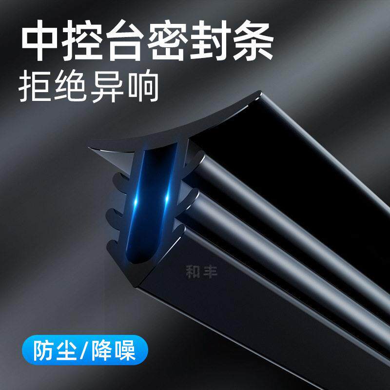汽车中控台密封条中控仪表台隔音胶条前挡风玻璃缝隙防尘消除异响