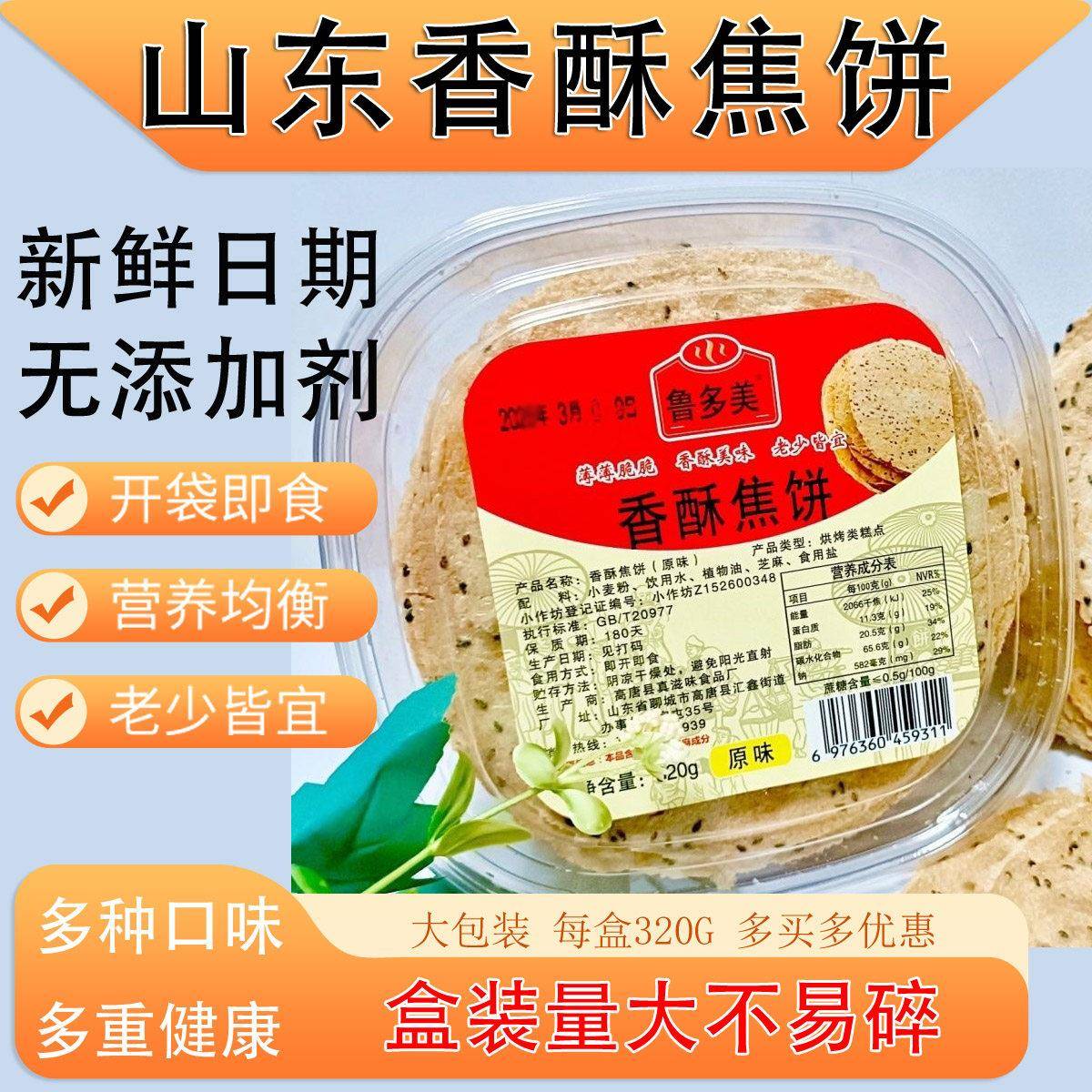 鲁多美香酥焦饼孜然芝麻薄饼花椒焦馍压饼零食原咸味老人320克装