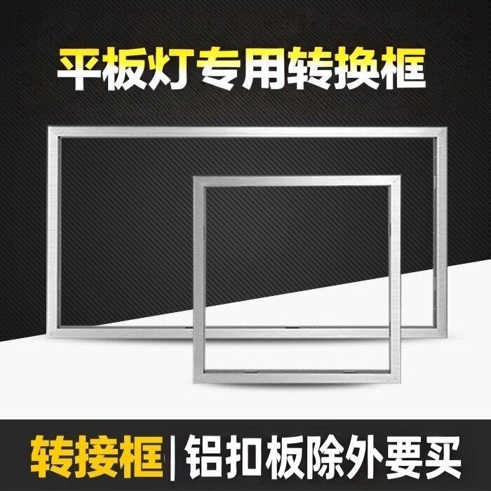 LED平板灯300X300X600专用转换框收边条铝合金方形接框配件