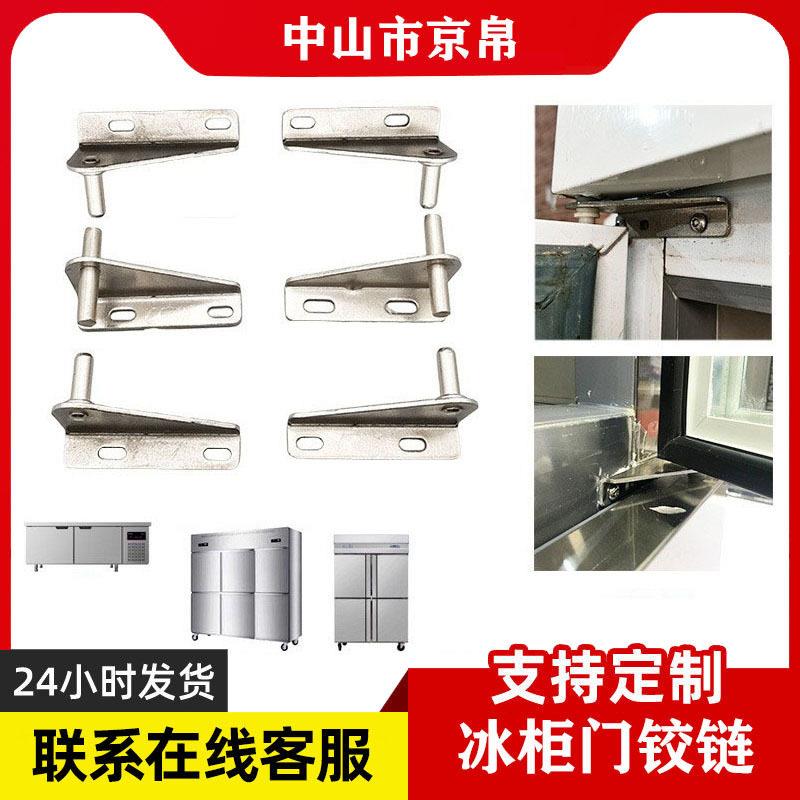 通冷柜不锈钢铰链冷冻柜冰柜门轴商用四六门冰箱门铰链塑料配件