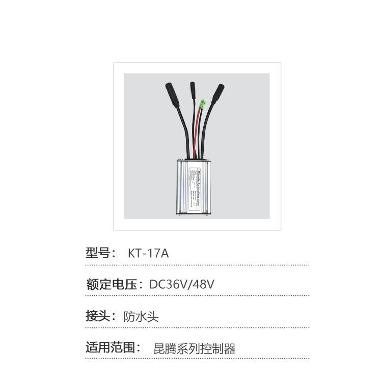 直销电动自行车昆腾6管36/48V17A防水接头方波控制器