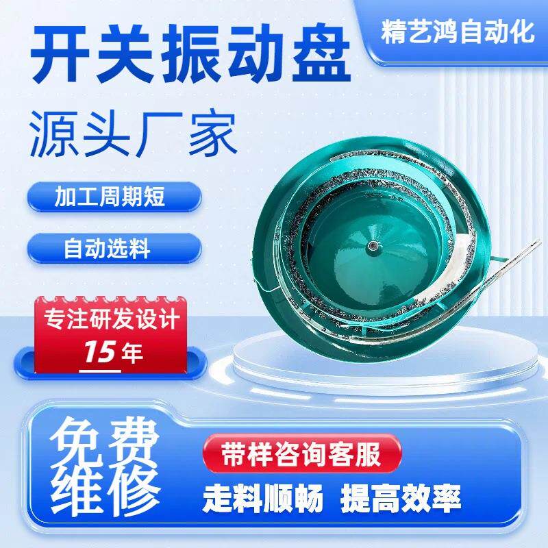 深圳龙岗厂家开关振动盘自动上料电子零件精密震动盘五金送料机