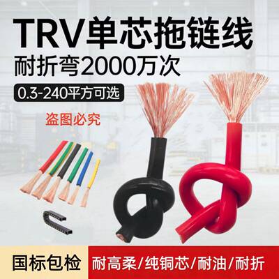 TRV单芯线高柔性拖链0.3-185平方平方耐折弯放油耐寒坦克链电缆