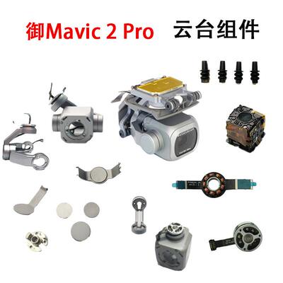 适用于DJI大疆御Mavic 2Pro专业版云台相机上下支架Y/P/R电机配件