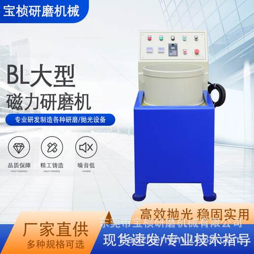 BL大型磁力研磨机高效磁力自动磁力抛光机精密磁力去毛刺设备
