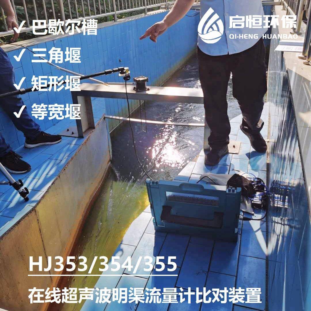启恒HX-F3水污染源在线监测验收巴氏槽流量计比对验收装置