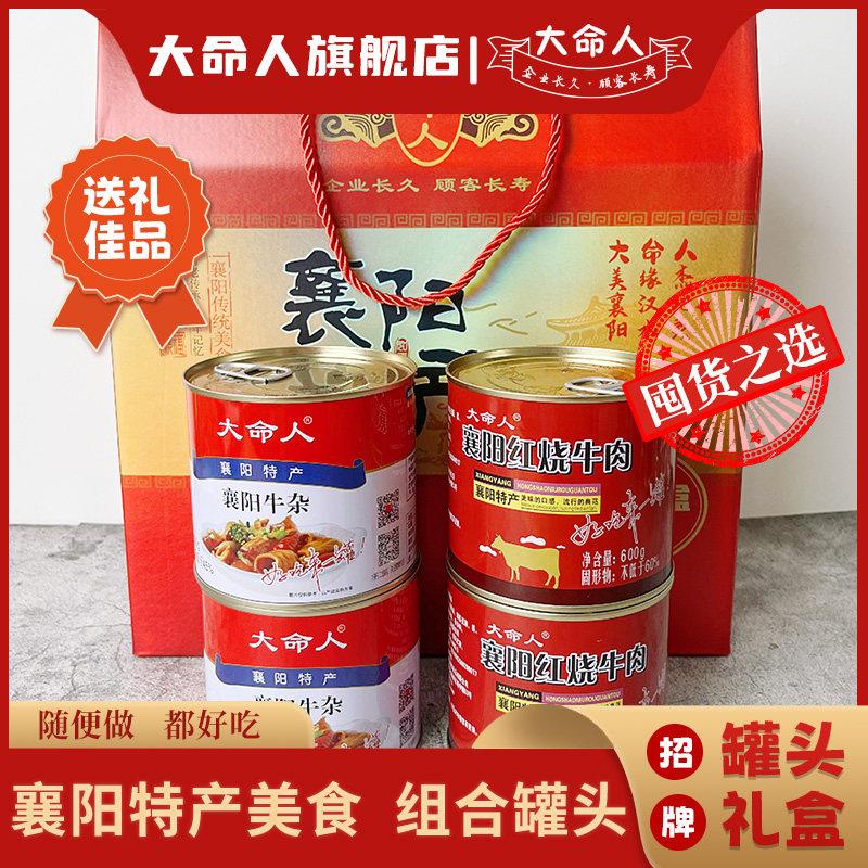 襄阳特产大命人牌牛肉牛杂罐头礼盒装诱人经典小食即食罐头礼盒