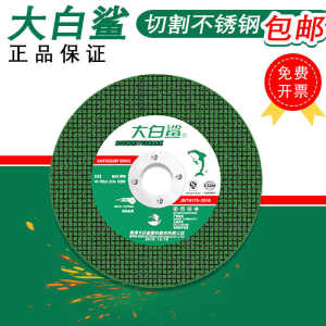 不锈钢角磨机切割片专用片金属大白鲨磨光机砂轮片轮沙打磨锯片片