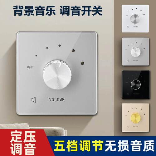 定压调音开关背景音乐音量调节开关控制器音响调节旋钮喇叭调节器