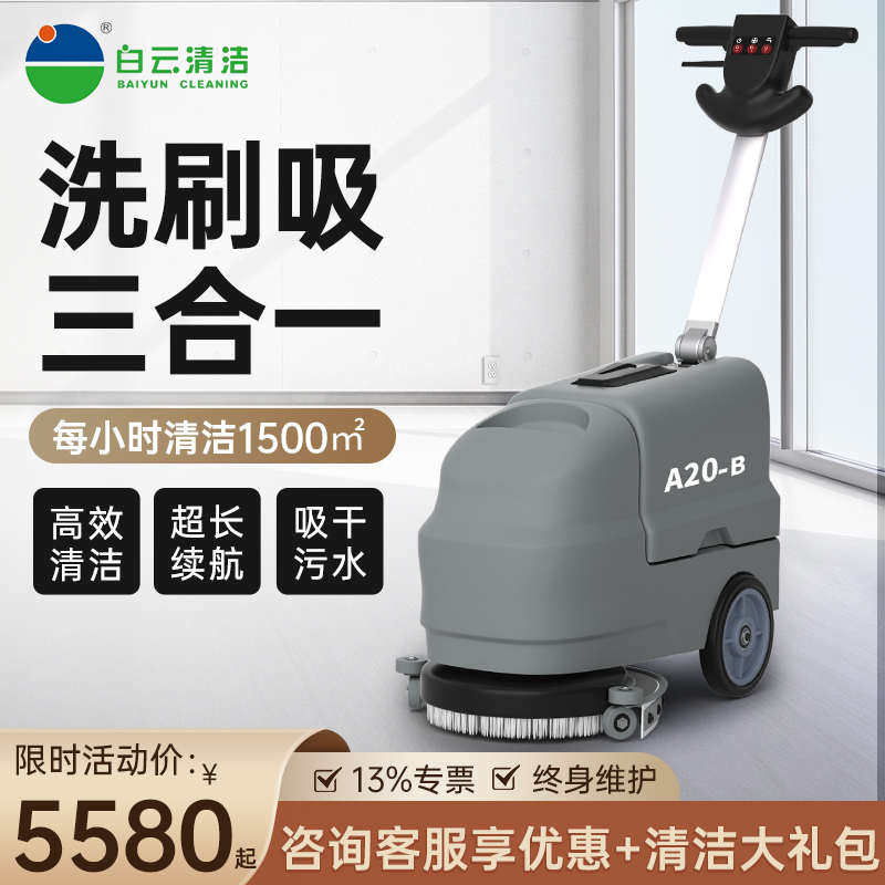 白云洁霸工业洗地机手推式无线商用小型工厂车间全自动吸拖一体机