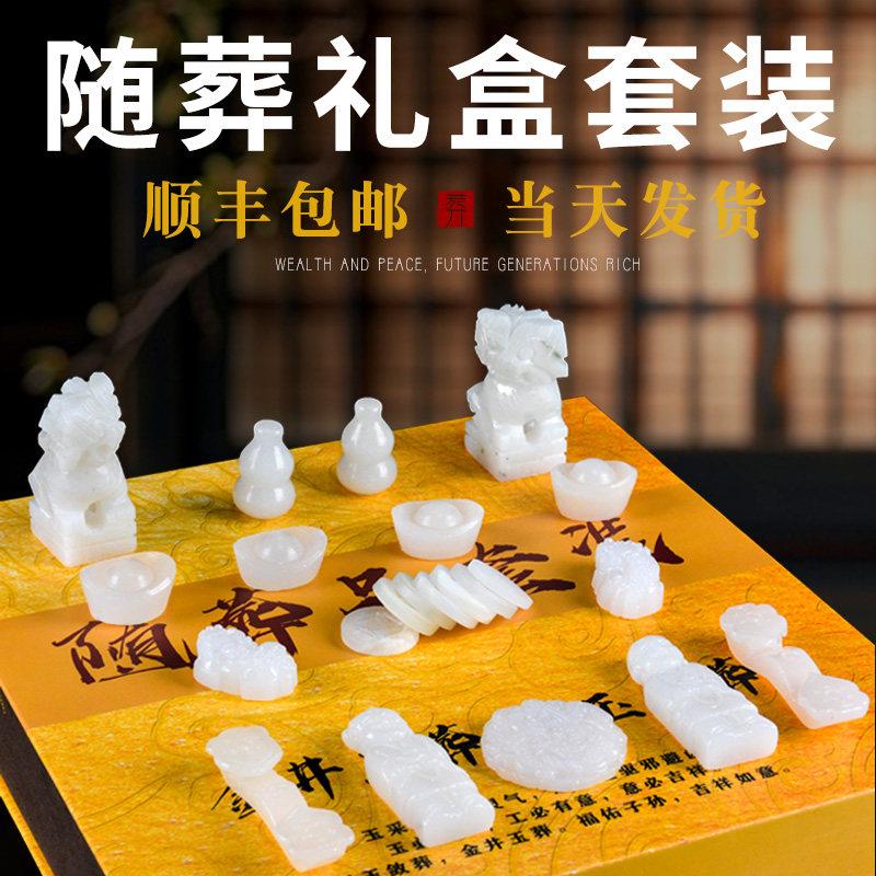 天然玉石随葬品陪葬品礼盒下葬殡葬用品骨灰盒墓地用品摆件包邮
