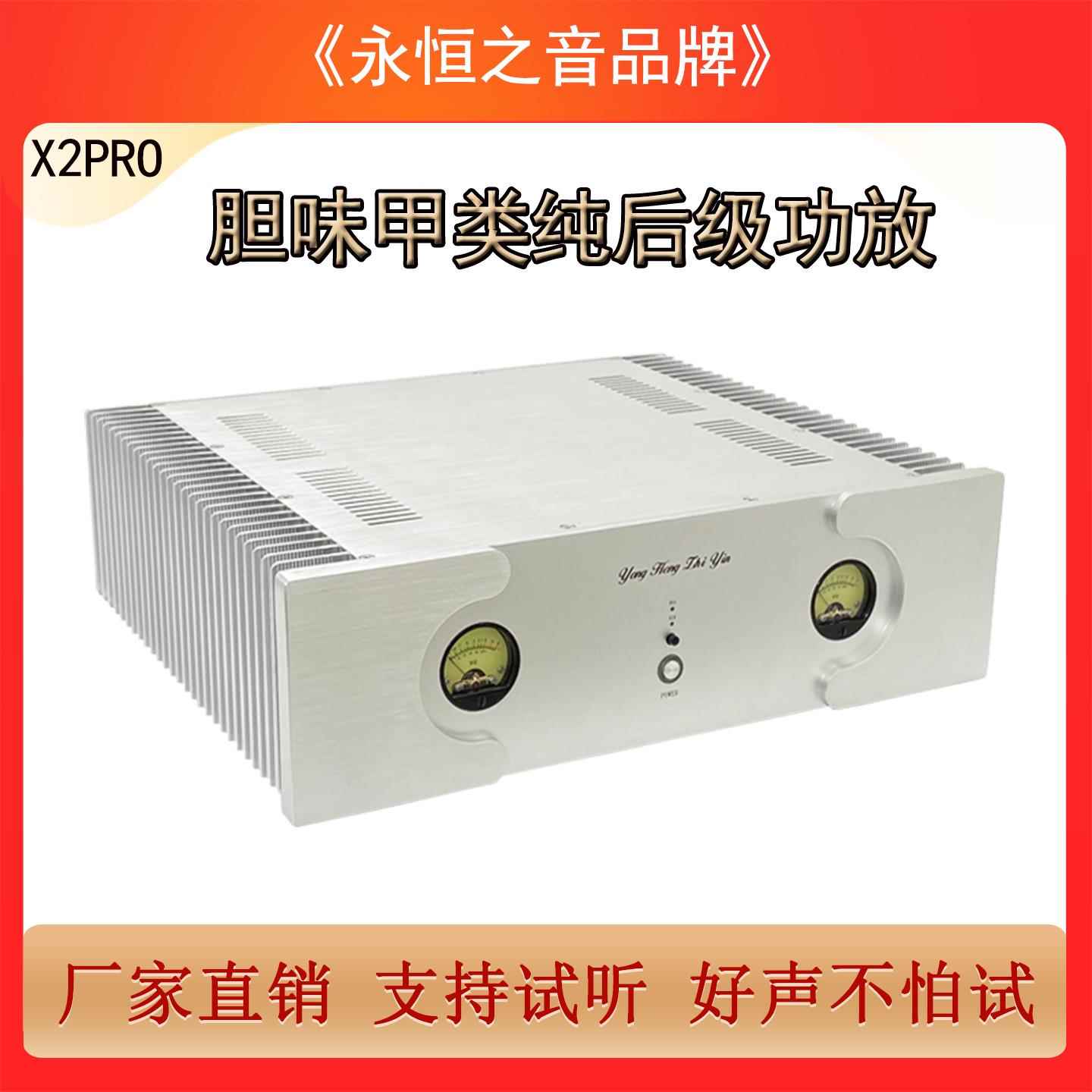 永恒之音X2pro升级版胆味甲类大功率HiFi发烧级家用纯后级功放机