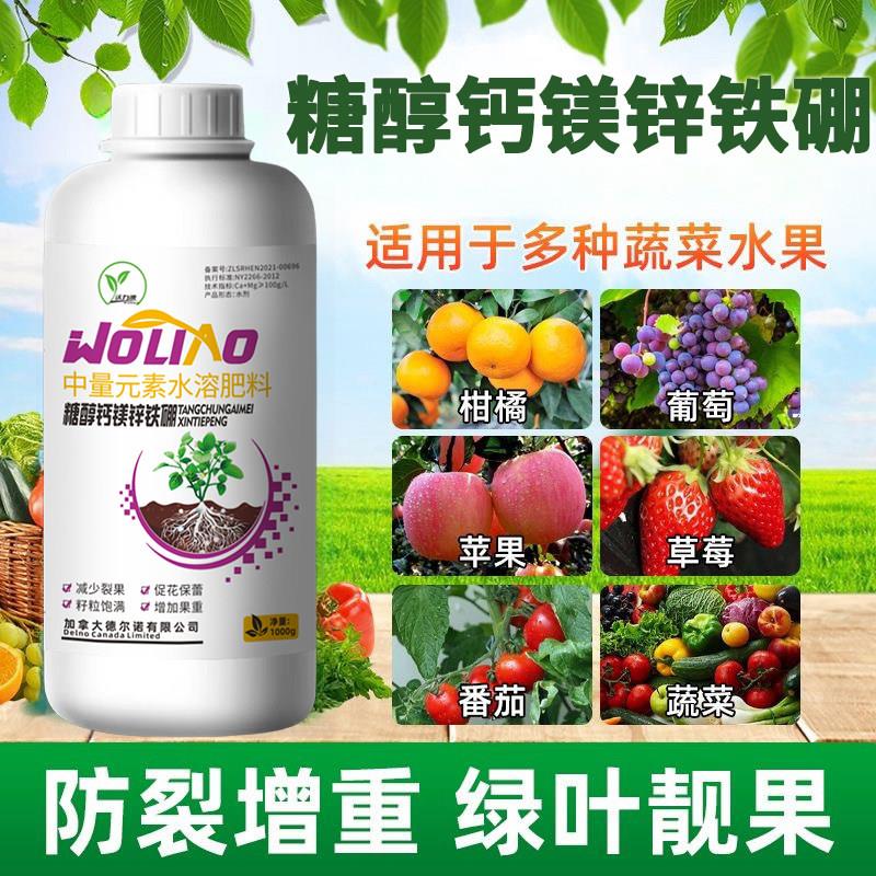 进口糖醇钙镁锌铁硼中量元素水溶肥料柑橘果树蔬菜多元素叶面肥料