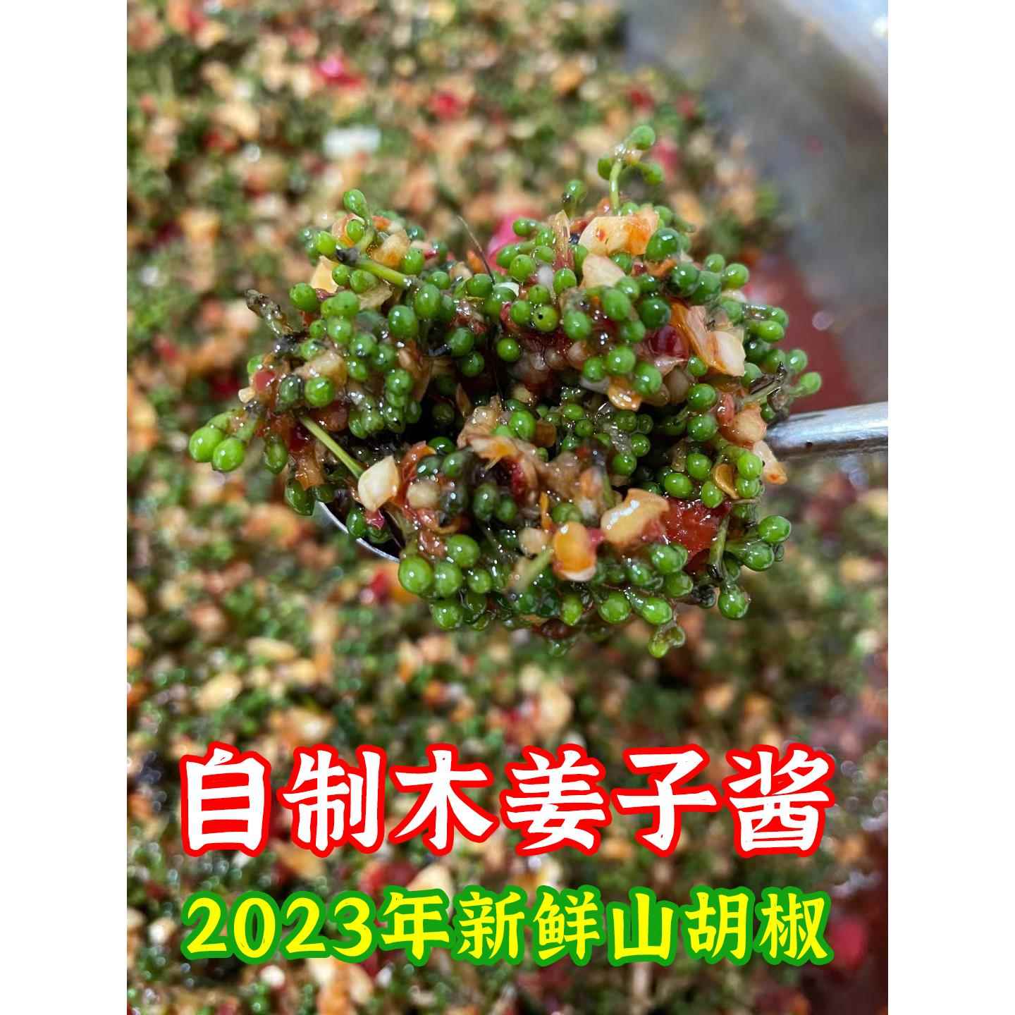 2024年新鲜木姜子酱山胡椒酱辣椒酱自制拌饭拌面酱开胃下饭菜400g
