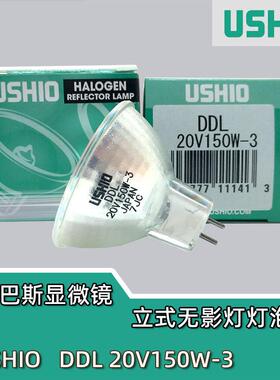 牛尾/优秀/优志旺USHIODDL20V150W-3奥林巴斯显微镜立式无影灯泡