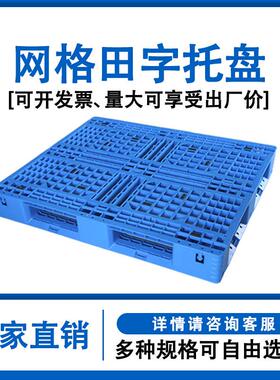 网格田字塑料托盘叉车防潮垫板仓库地垫货物工业垫仓托板栈板卡板