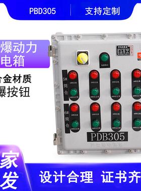 PDB305防爆配电箱电源控制开关防爆按钮箱照明动力接线柜仪表检修