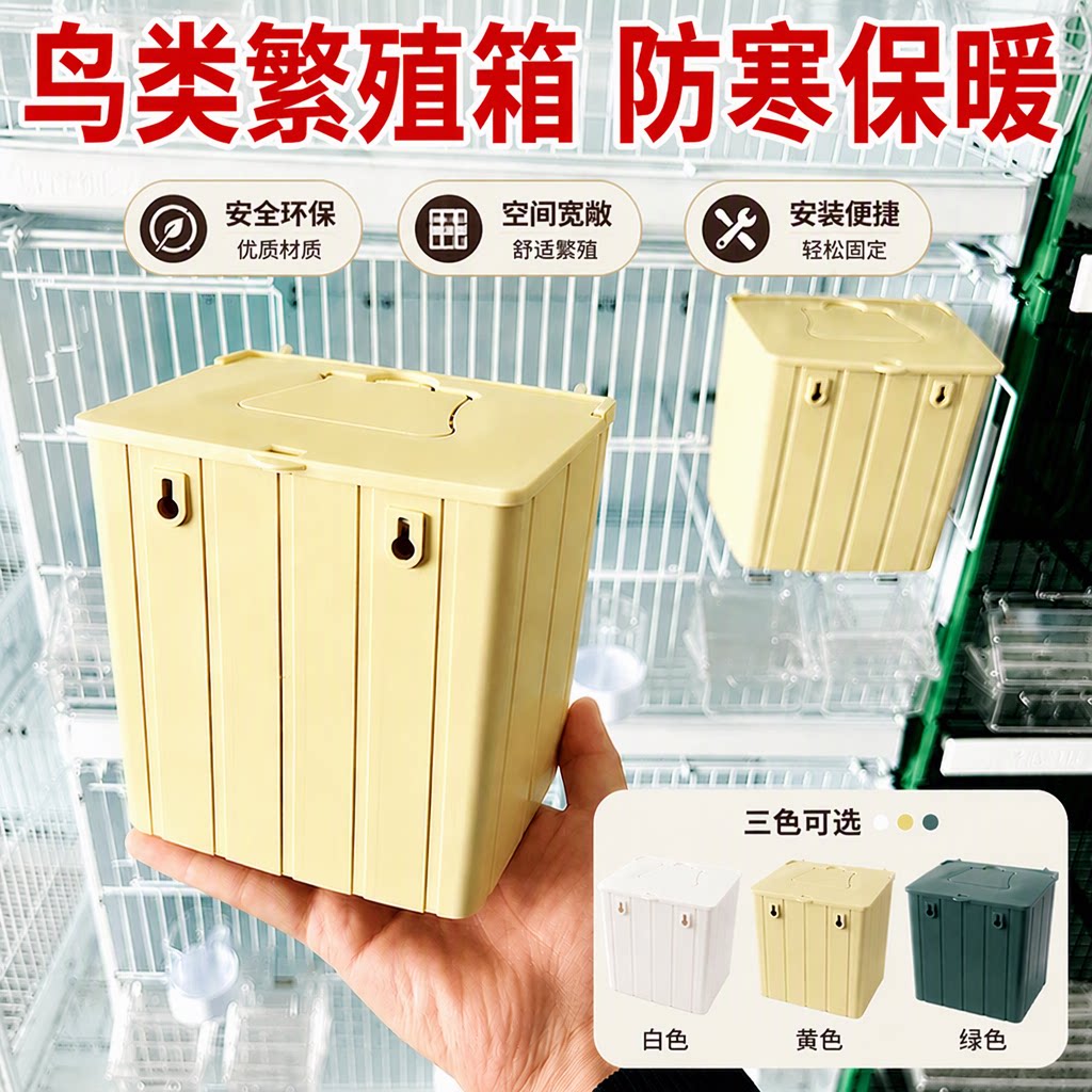 鸟类繁殖箱笼子内外可挂文鸟珍珠鸟鹦鹉孵化用塑料鸟窝防寒保暖
