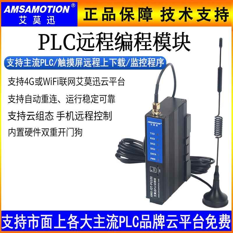 韵美达艾莫迅4G远程上下载PLC程序物联WiFi手机云组态网关模块IOT