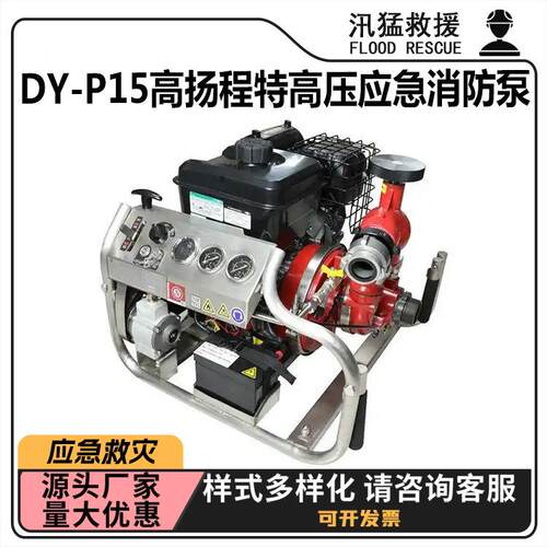 DY-P15高扬程特高压应急消防泵消防救援输送水泵远程串联接力泵