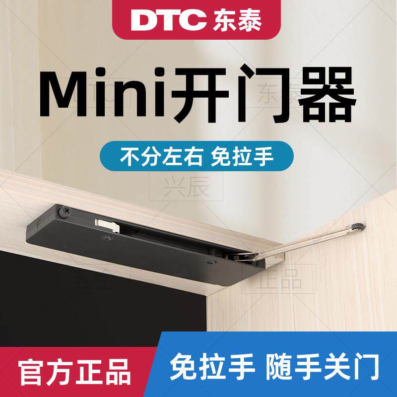 DTC东泰mini反弹器甩门即关柜门免拉手开 门器按压式衣柜阻尼缓冲