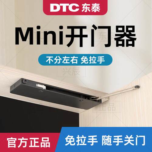 DTC东泰mini反弹器甩门即关柜门免拉手开 门器按压式衣柜阻尼缓冲