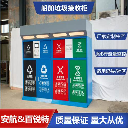 港口码头智能固体废物垃圾柜4*240L船舶智能垃圾接收系统流量监控