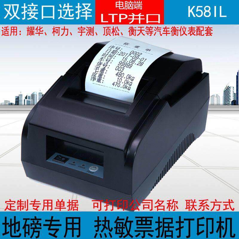 大地磅热敏k58IL小票据打印机外接地磅/耀华 柯力地磅外接打印机