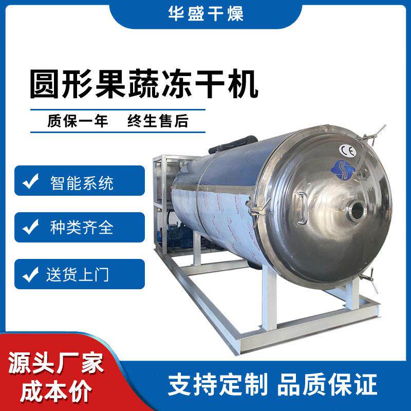 50平圆形果蔬冻干机玫瑰花茶叶冻干设备桑葚枸杞真空冷冻干燥机