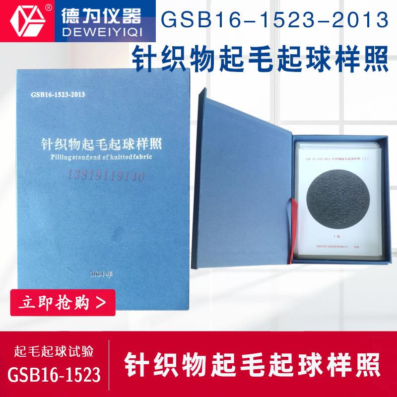 GSB16-1523-2013针织物起毛起球样照起毛起球试验评级样照耗材