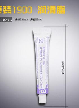 400-13640 J 原装 1900 电脑打结机 润滑脂 工业 缝纫机配件 新品
