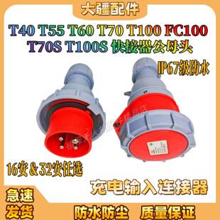 大疆T55/70S/100S/40/60/70/100 FC100 快接器充电输入连接器