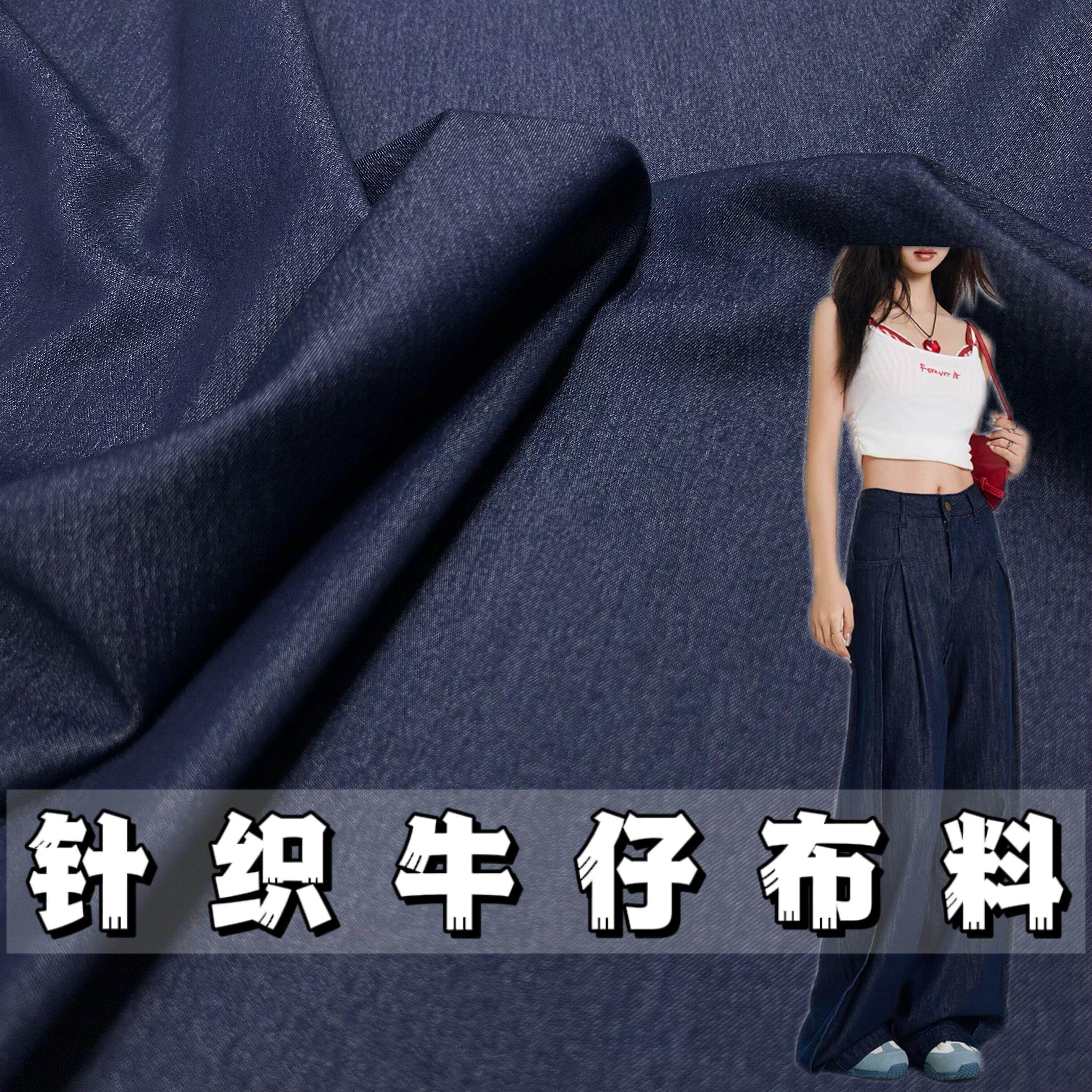 春夏薄款经典针织牛仔蓝布料微弹柔软透气裤子开 衫外套洋装面料