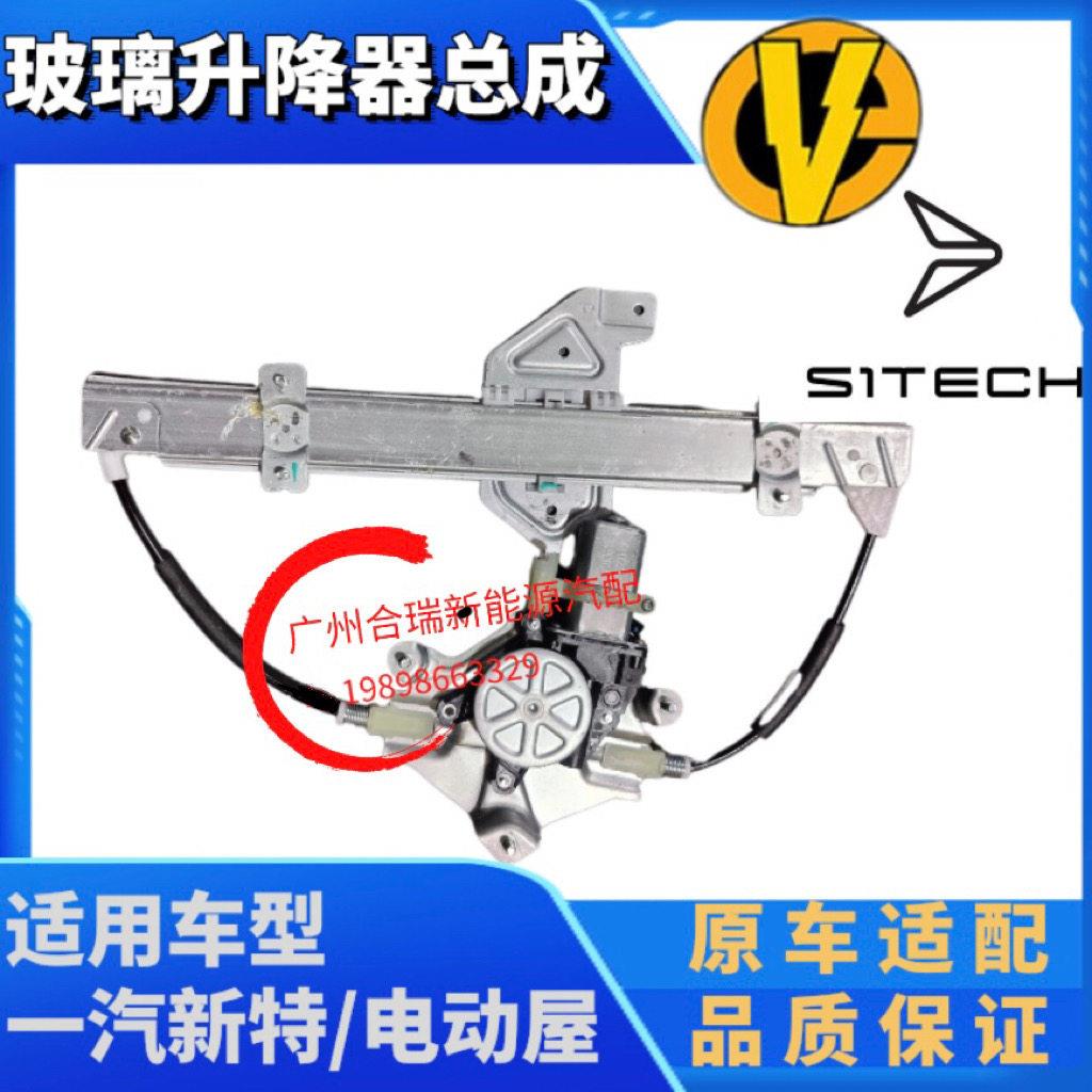 适用一汽新特电动屋阳光小新玻璃升降器总成 升降马达总成摇窗机