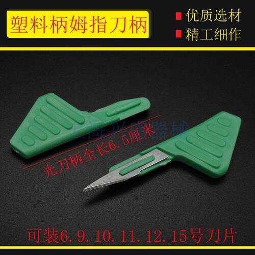 不锈钢手术刀片11号 塑料手指刀柄 手术短刀柄雕刻刀修边拆箱刀