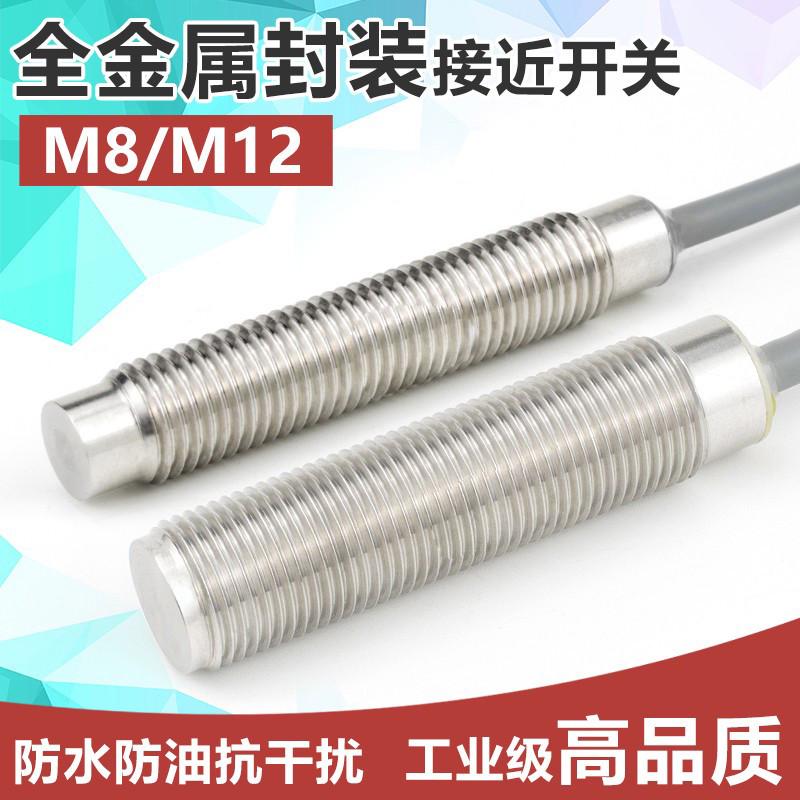 M8全金属封装接近开关传感器三线 M12金属感应开关防水防油耐腐蚀