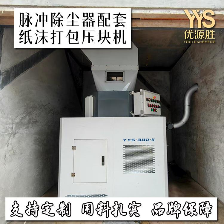 纸沫压块机 粉尘回收打包处理 便于清理降低粉尘污 安全高效率