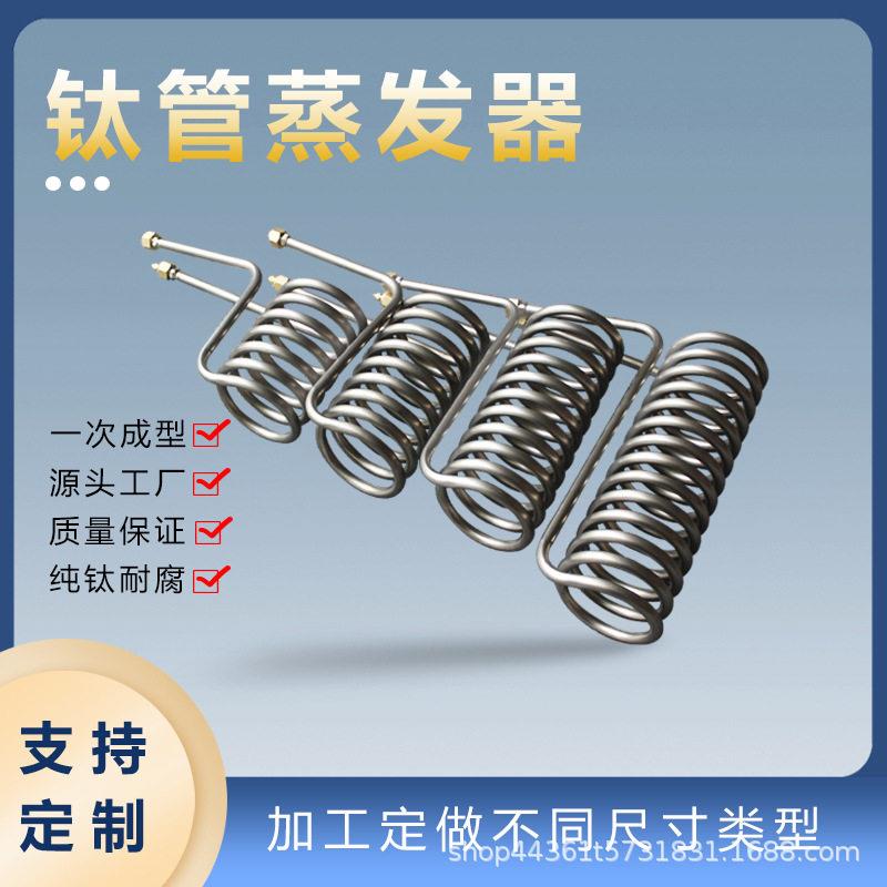 定制鱼池鱼缸养殖钛管蒸发器冷水机钛1/1.5/2//5p换热钛管换热器